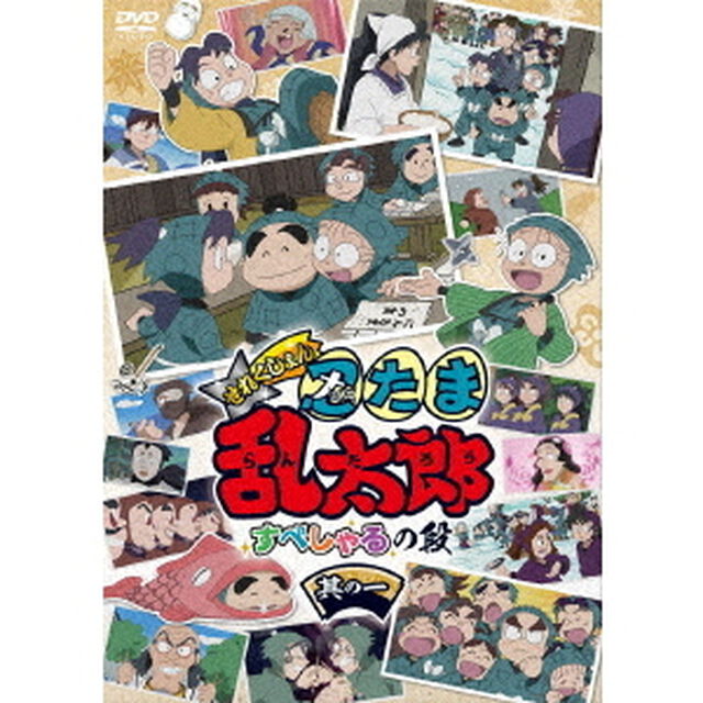 TVアニメ 「忍たま乱太郎」 せれくしょん すぺしゃるの段 其の一（ＤＶＤ）