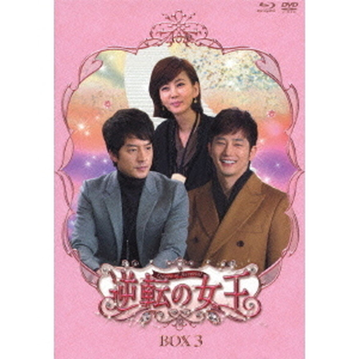 逆転の女王 ブルーレイ＆DVD-BOX 3 ＜完全版＞（Ｂｌｕ－ｒａｙ　Ｄｉｓｃ）