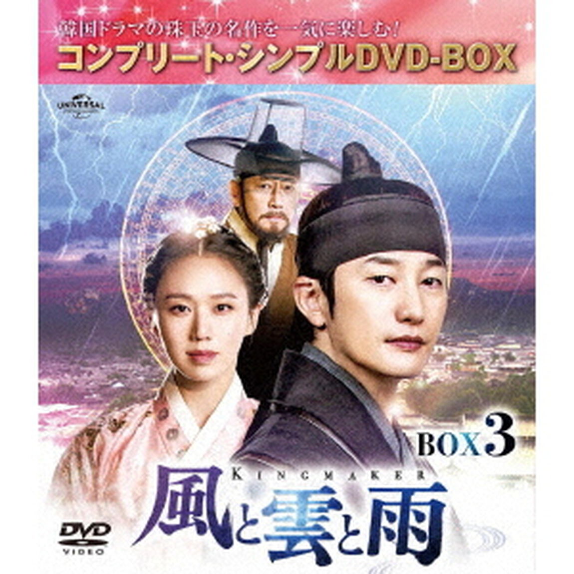 風と雲と雨　BOX3　＜コンプリート・シンプルDVD－BOX＞（ＤＶＤ）