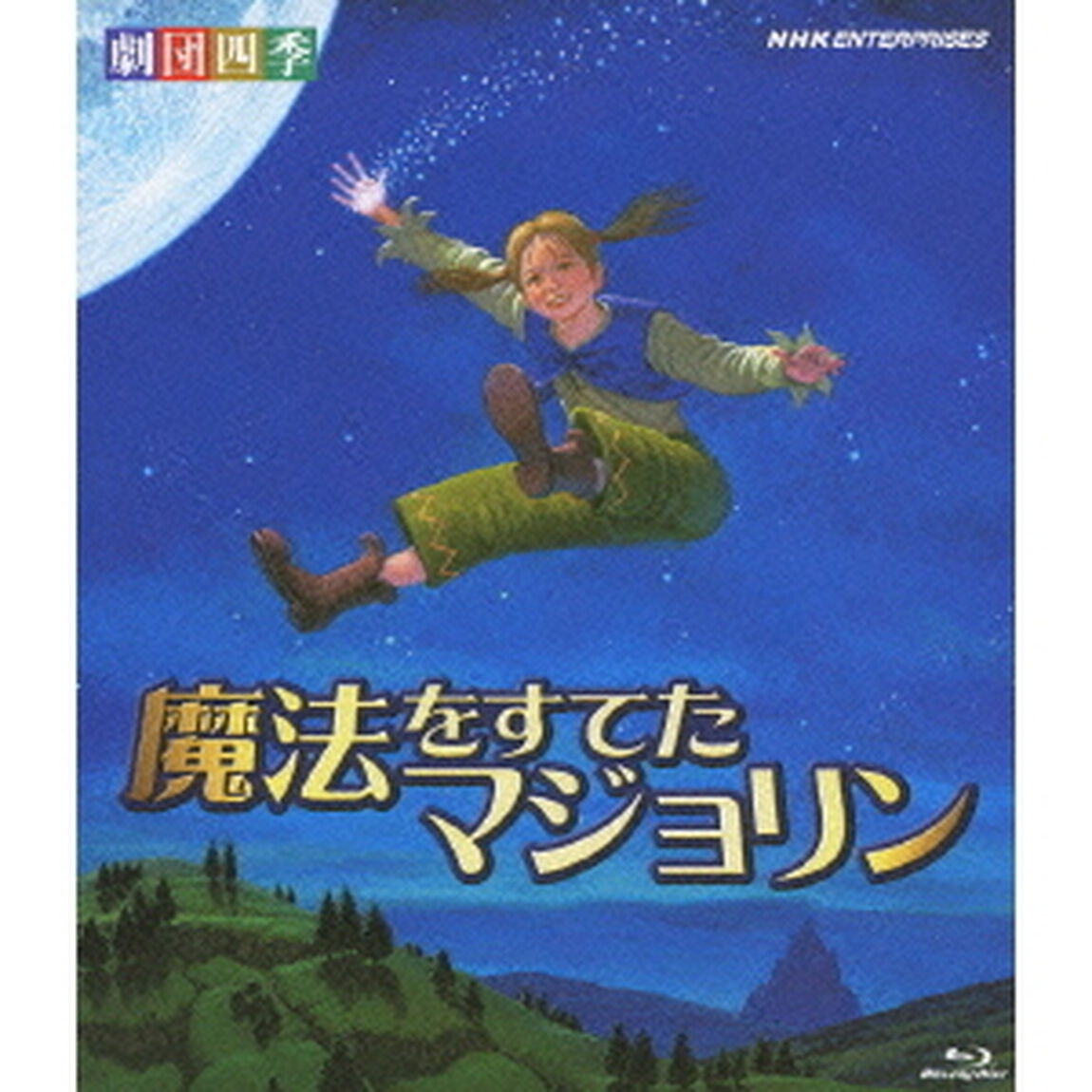 劇団四季　魔法をすてたマジョリン（Ｂｌｕ－ｒａｙ　Ｄｉｓｃ）