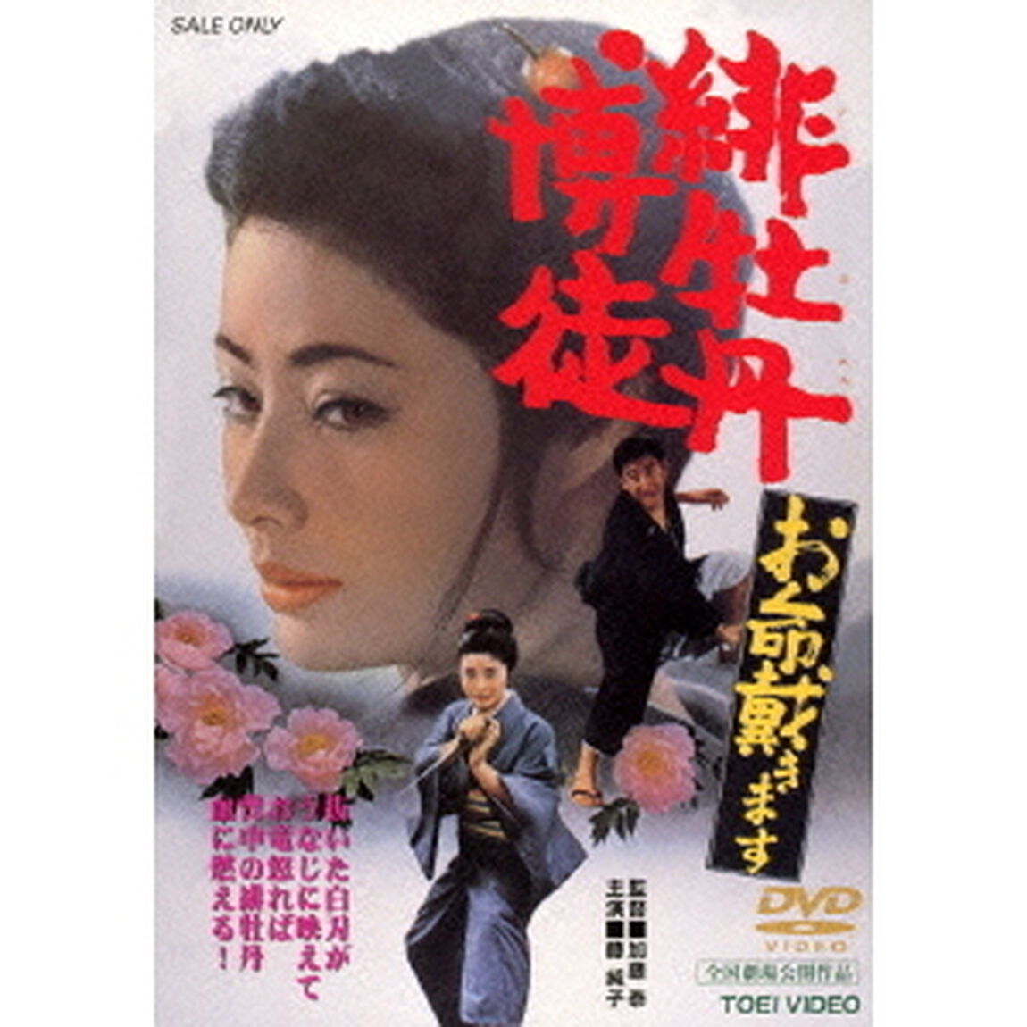 緋牡丹博徒　お命戴きます（ＤＶＤ）