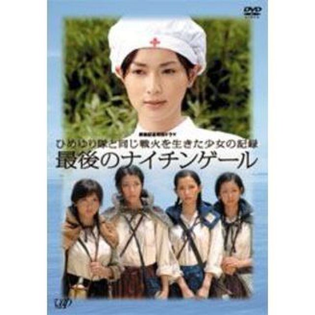 最後のナイチンゲール（ＤＶＤ）