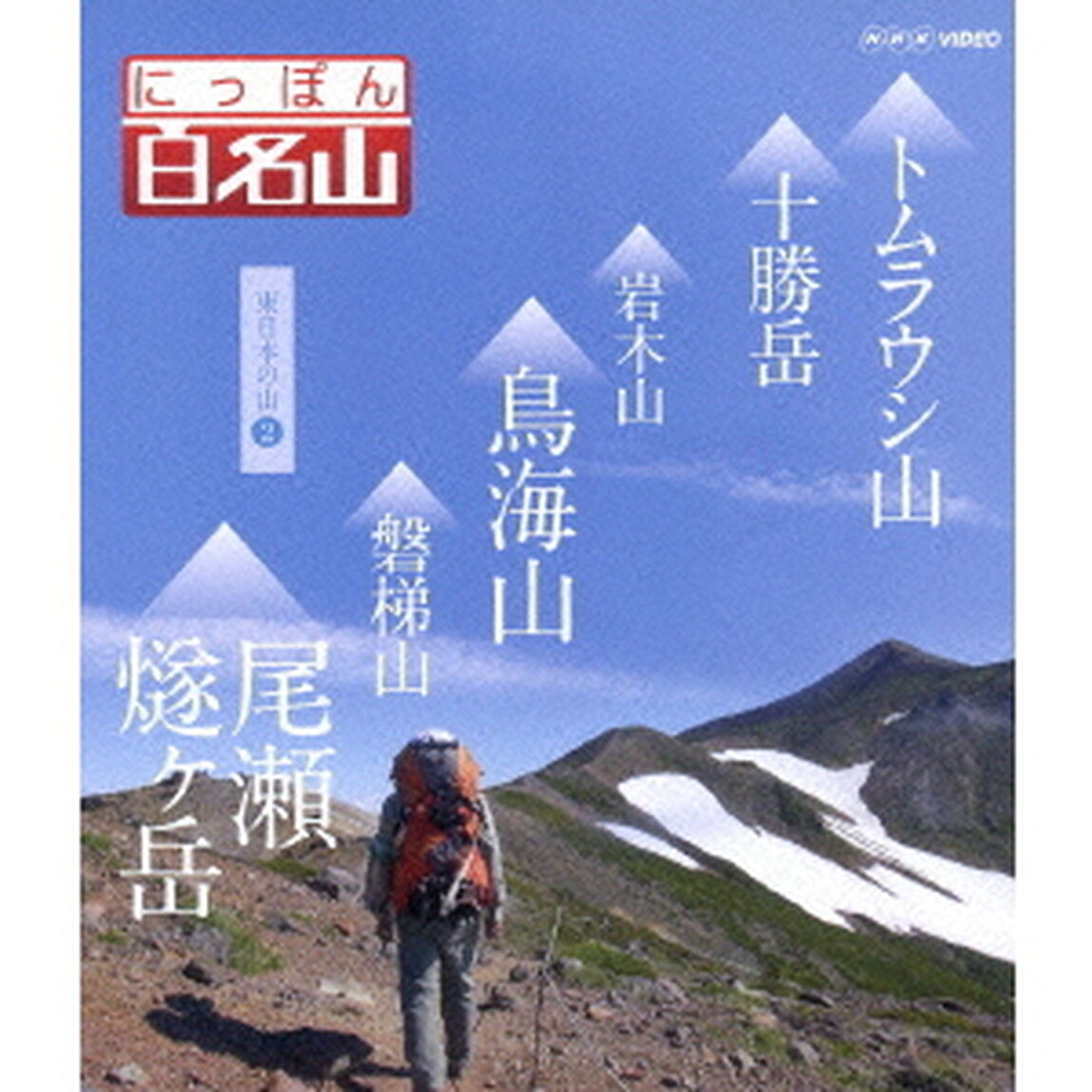 にっぽん百名山　東日本の山2（Ｂｌｕ－ｒａｙ　Ｄｉｓｃ）