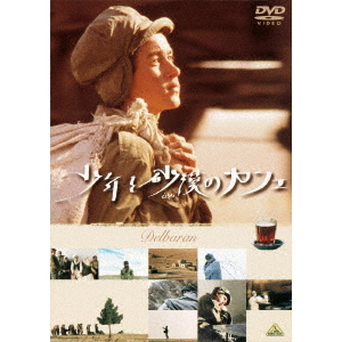少年と砂漠のカフェ（ＤＶＤ）