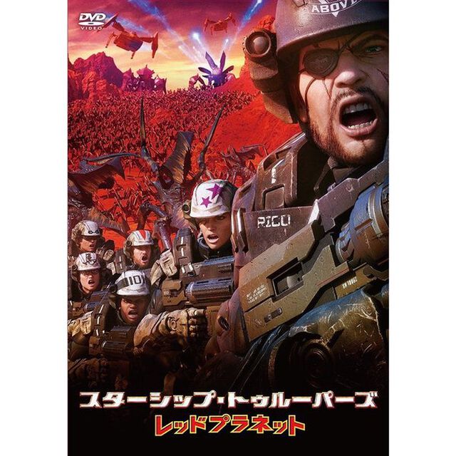 スターシップ・トゥルーパーズ　レッドプラネット（ＤＶＤ）