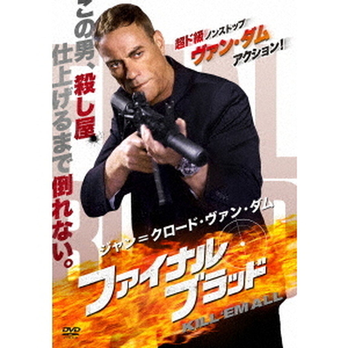 ジャン＝クロード・ヴァン・ダム／ファイナル・ブラッド（ＤＶＤ）