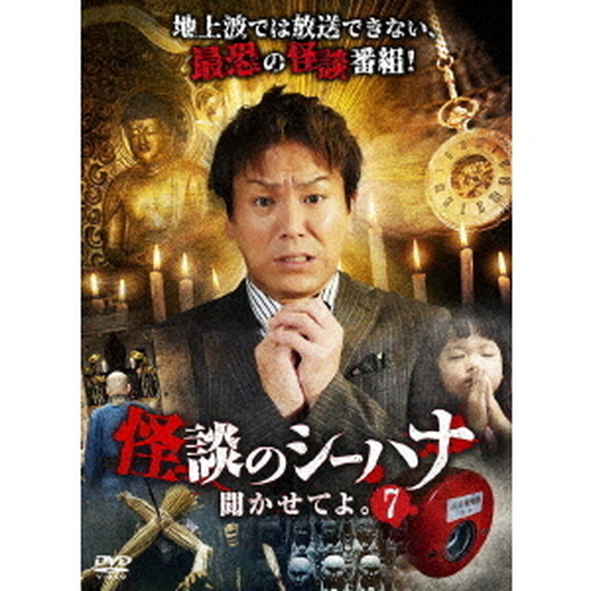 怪談のシーハナ聞かせてよ。7（ＤＶＤ）