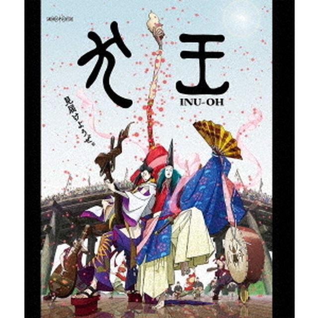 劇場アニメーション『犬王』（Ｂｌｕ－ｒａｙ　Ｄｉｓｃ）