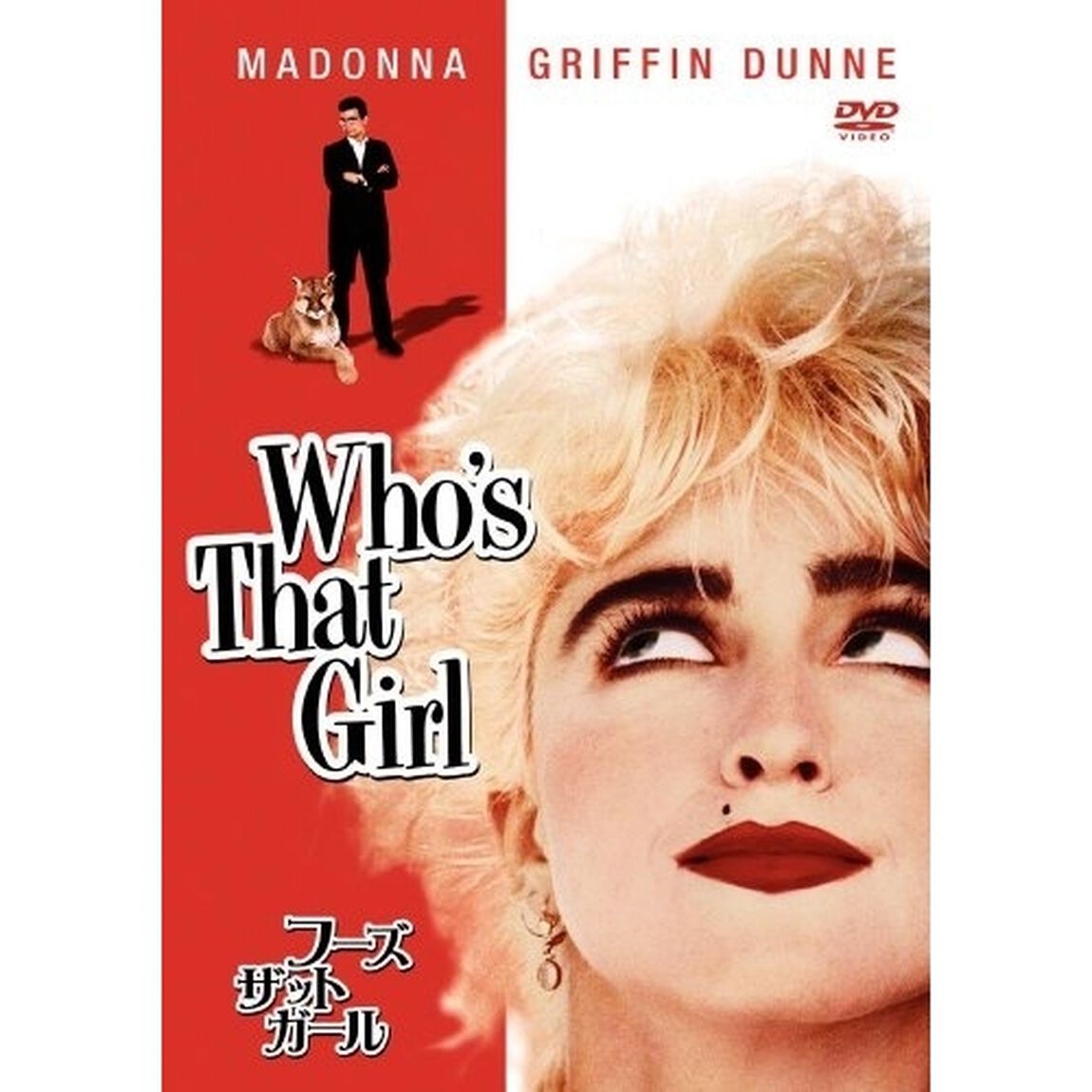 フーズ・ザット・ガール（ＤＶＤ）
