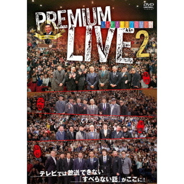 人志松本のすべらない話　プレミアムライブ　2（ＤＶＤ）