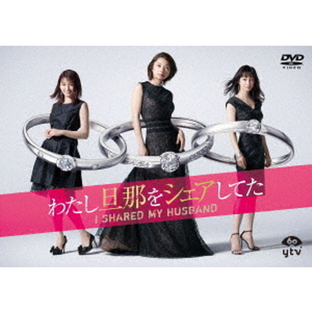 わたし旦那をシェアしてた　DVD－BOX（ＤＶＤ）