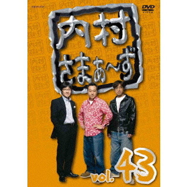 内村さまぁ〜ず　vol．43（ＤＶＤ）
