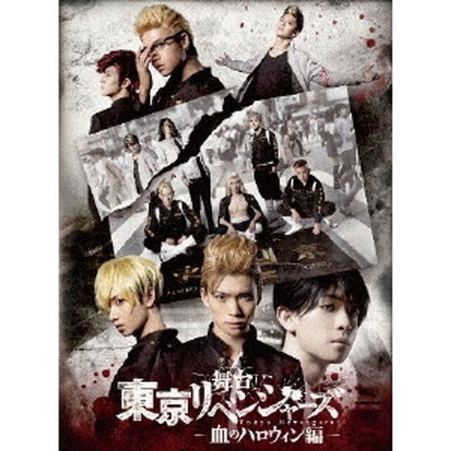 舞台　東京リベンジャーズ　－血のハロウィン編－（Ｂｌｕ－ｒａｙ　Ｄｉｓｃ）
