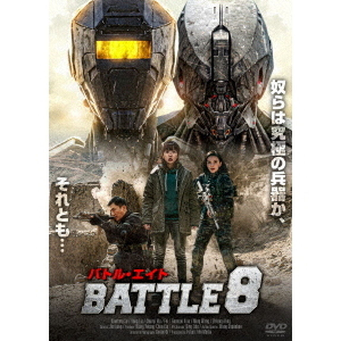 バトル・エイト　BATTLE　8（ＤＶＤ）
