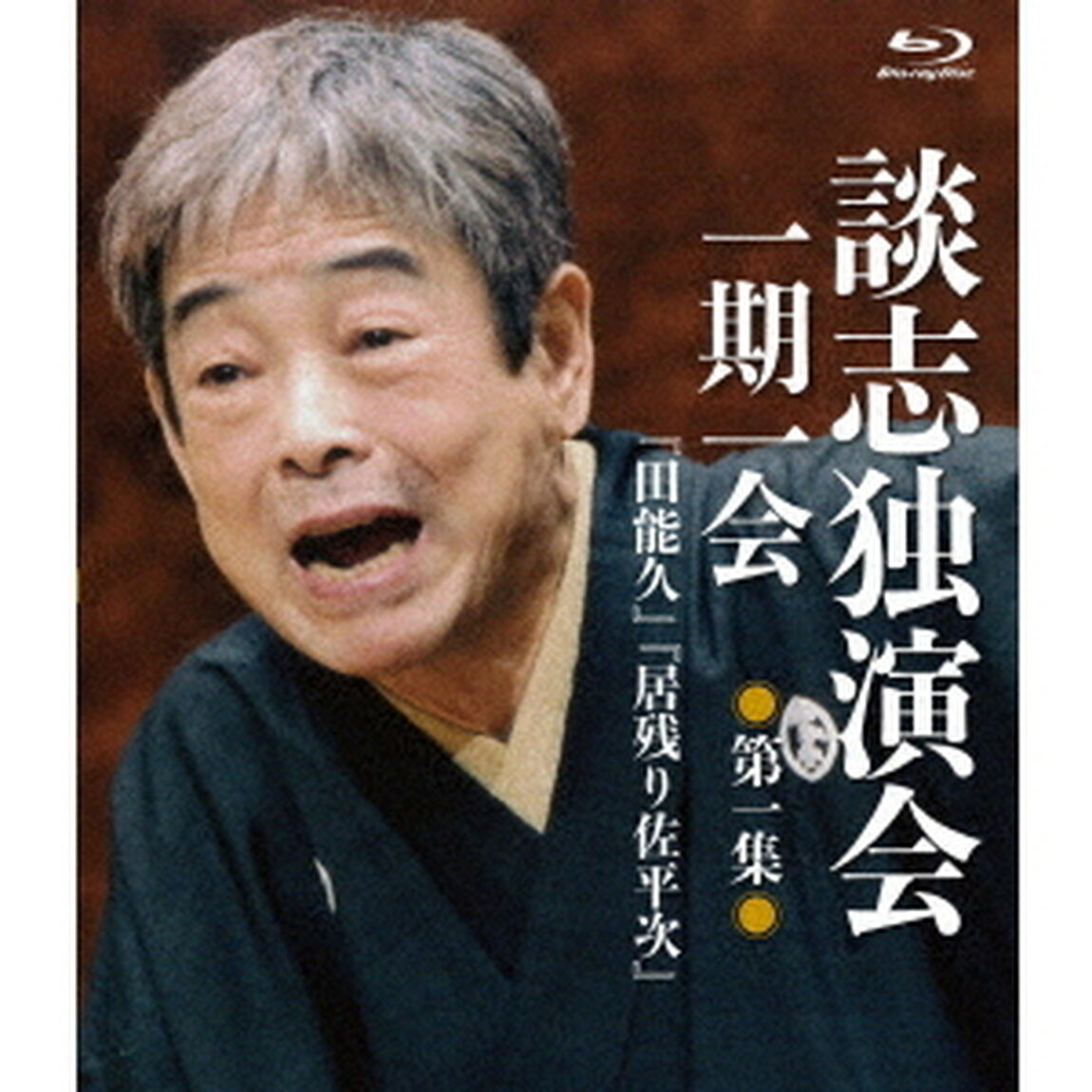 談志独演会　〜一期一会〜　第1集（Ｂｌｕ－ｒａｙ　Ｄｉｓｃ）