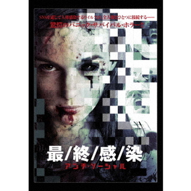 最／終／感／染　〜アンチ・ソーシャル（ＤＶＤ）