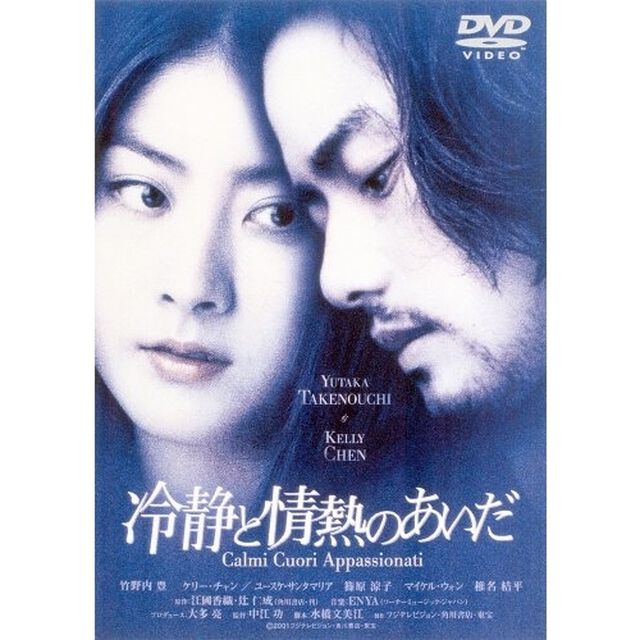 冷静と情熱のあいだ（ＤＶＤ）