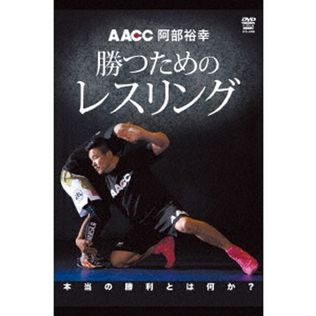 阿部裕幸　勝つためのレスリング（ＤＶＤ）