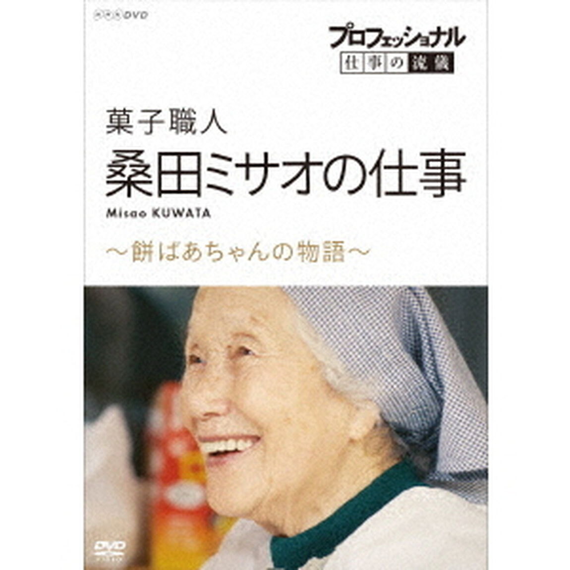 プロフェッショナル　仕事の流儀　菓子職人　桑田ミサオの仕事　〜餅ばあちゃんの物語〜（ＤＶＤ）