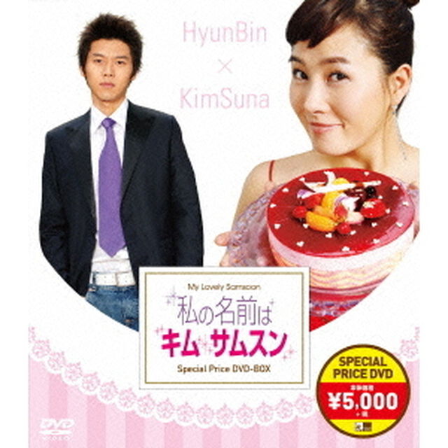 私の名前はキム・サムスン　スペシャルプライスBOX（ＤＶＤ）