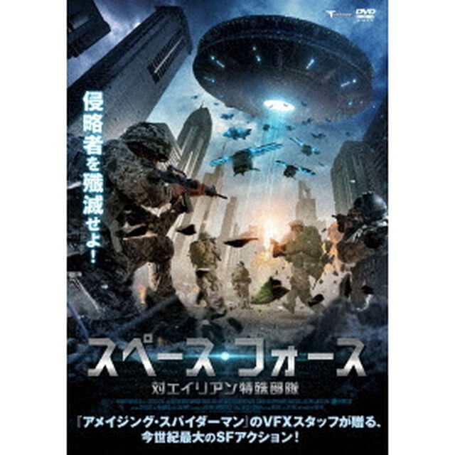 スペース・フォース　対エイリアン特殊部隊（ＤＶＤ）