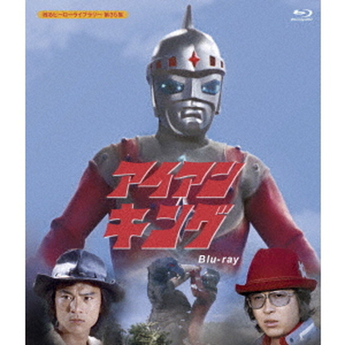 アイアンキング（Ｂｌｕ－ｒａｙ　Ｄｉｓｃ）