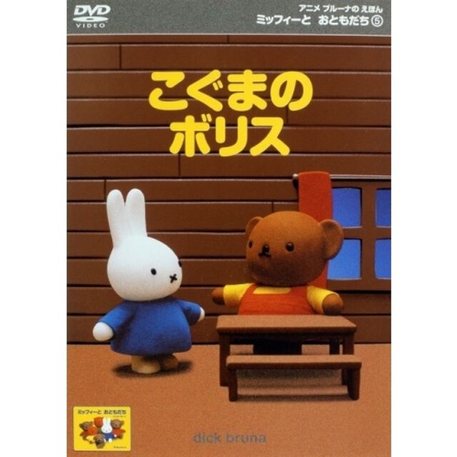 アニメ ブルーナのえほん ミッフィーとおともだち 5 こぐまのボリス（ＤＶＤ）