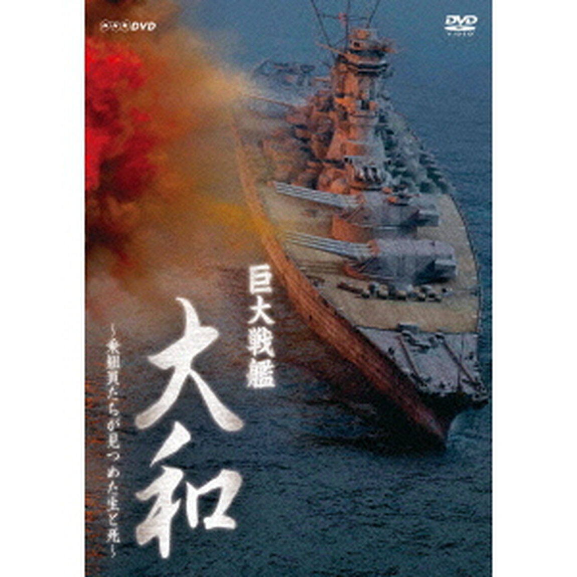 巨大戦艦　大和　〜乗組員たちが見つめた生と死〜（ＤＶＤ）