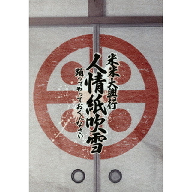 米米CLUB／米米大興行 人情紙吹雪 ~踊ってやっておくんなさい~ Blu-ray（特典なし）（Ｂｌｕ－ｒａｙ　Ｄｉｓｃ）