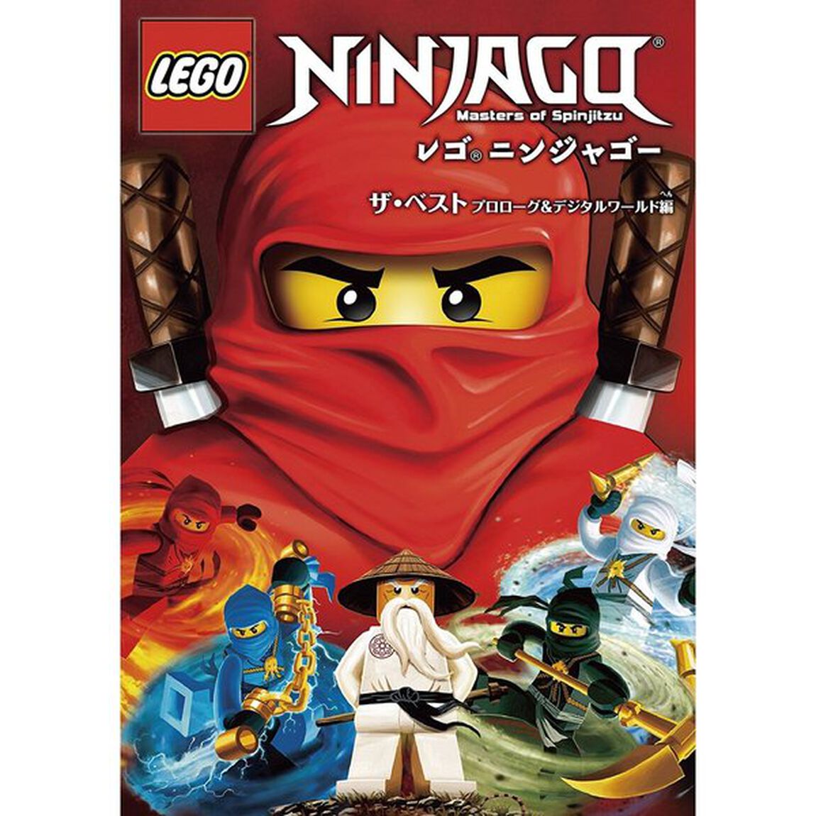 レゴ(R)ニンジャゴー ザ・ベスト ＜プロローグ＆デジタルワールド編＞（ＤＶＤ）
