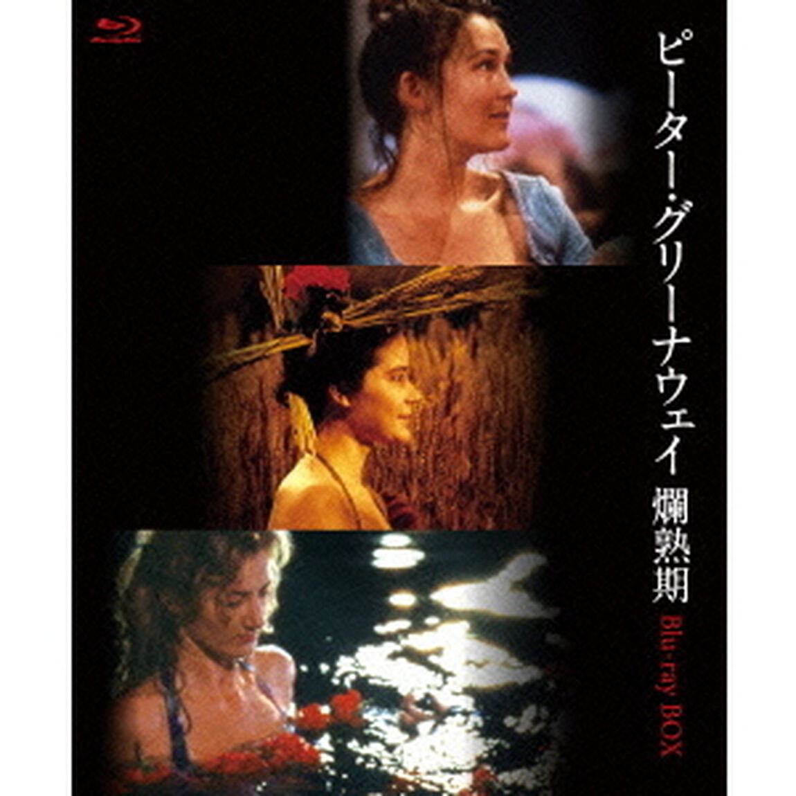 ピーター･グリーナウェイ 爛熟期 Blu-ray BOX ＜初回限定生産＞（Ｂｌｕ－ｒａｙ　Ｄｉｓｃ）