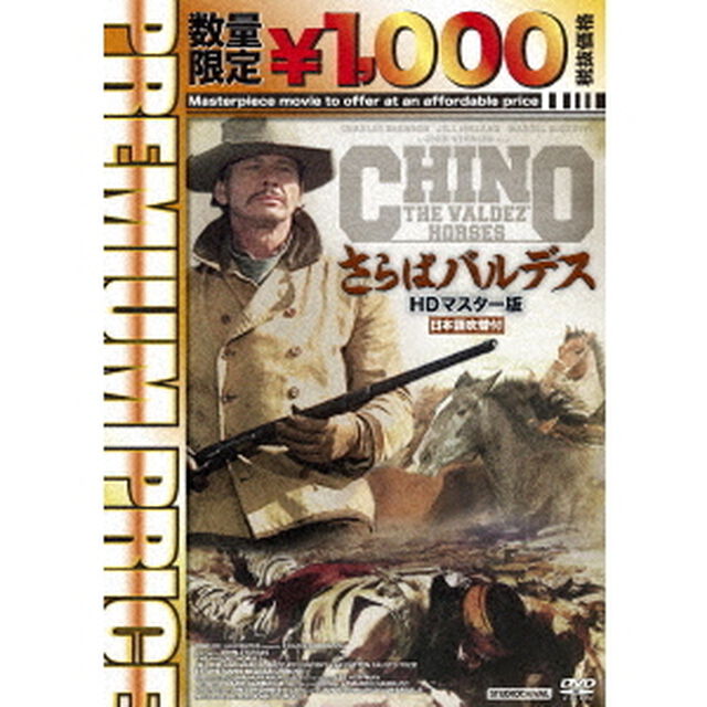 さらばバルデス　HDマスター版（ＤＶＤ）