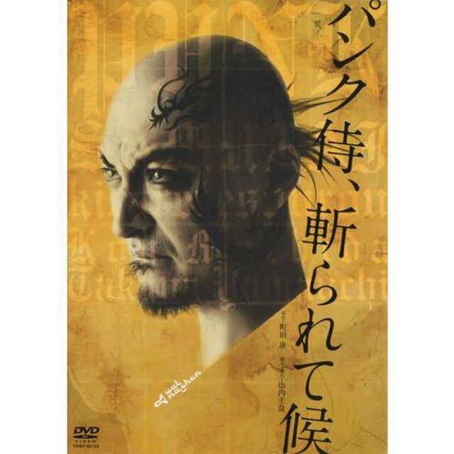 パンク侍、斬られて候（ＤＶＤ）