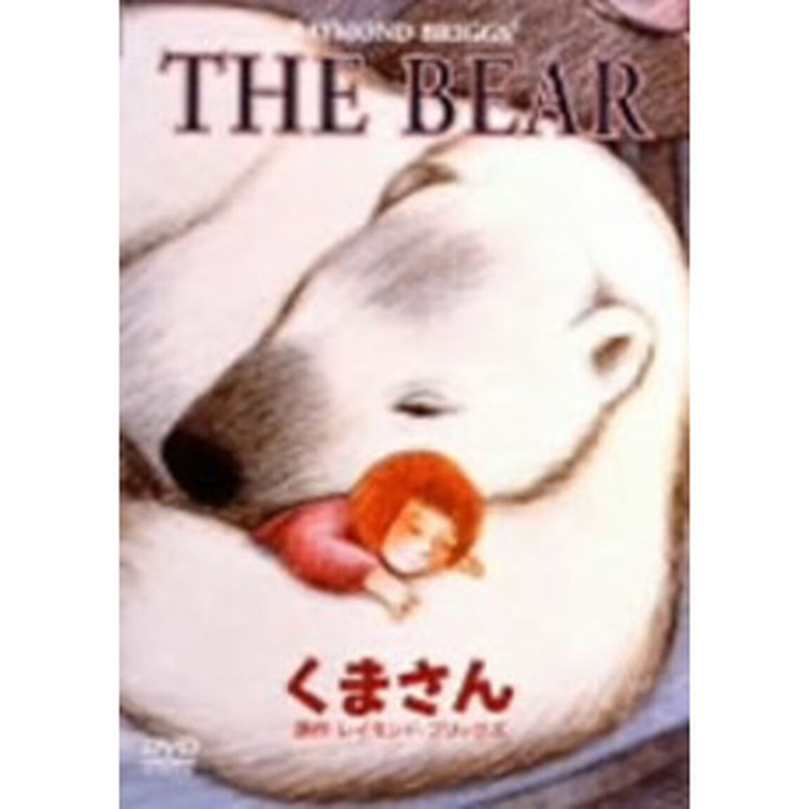 ベアー（ＤＶＤ）
