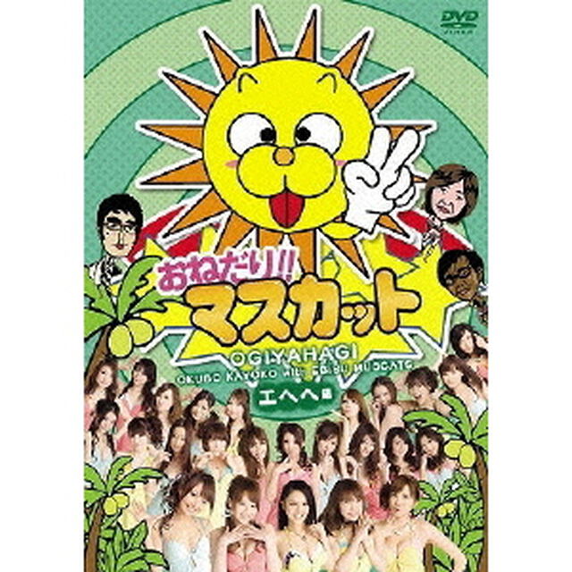 おねだり！！マスカット エヘヘ編（ＤＶＤ）