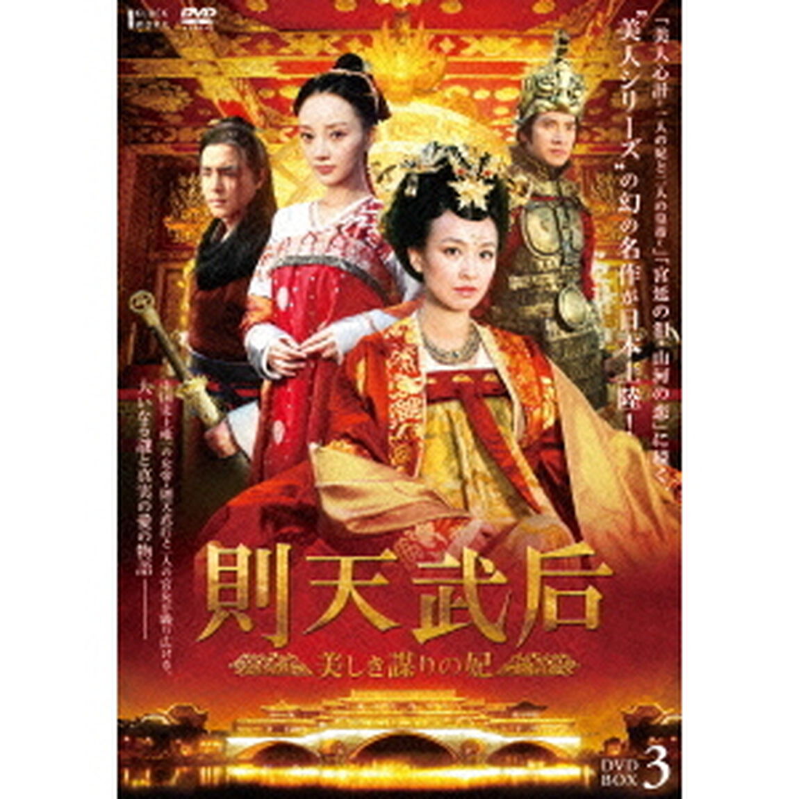 則天武后〜美しき謀りの妃　DVD－BOX3（ＤＶＤ）