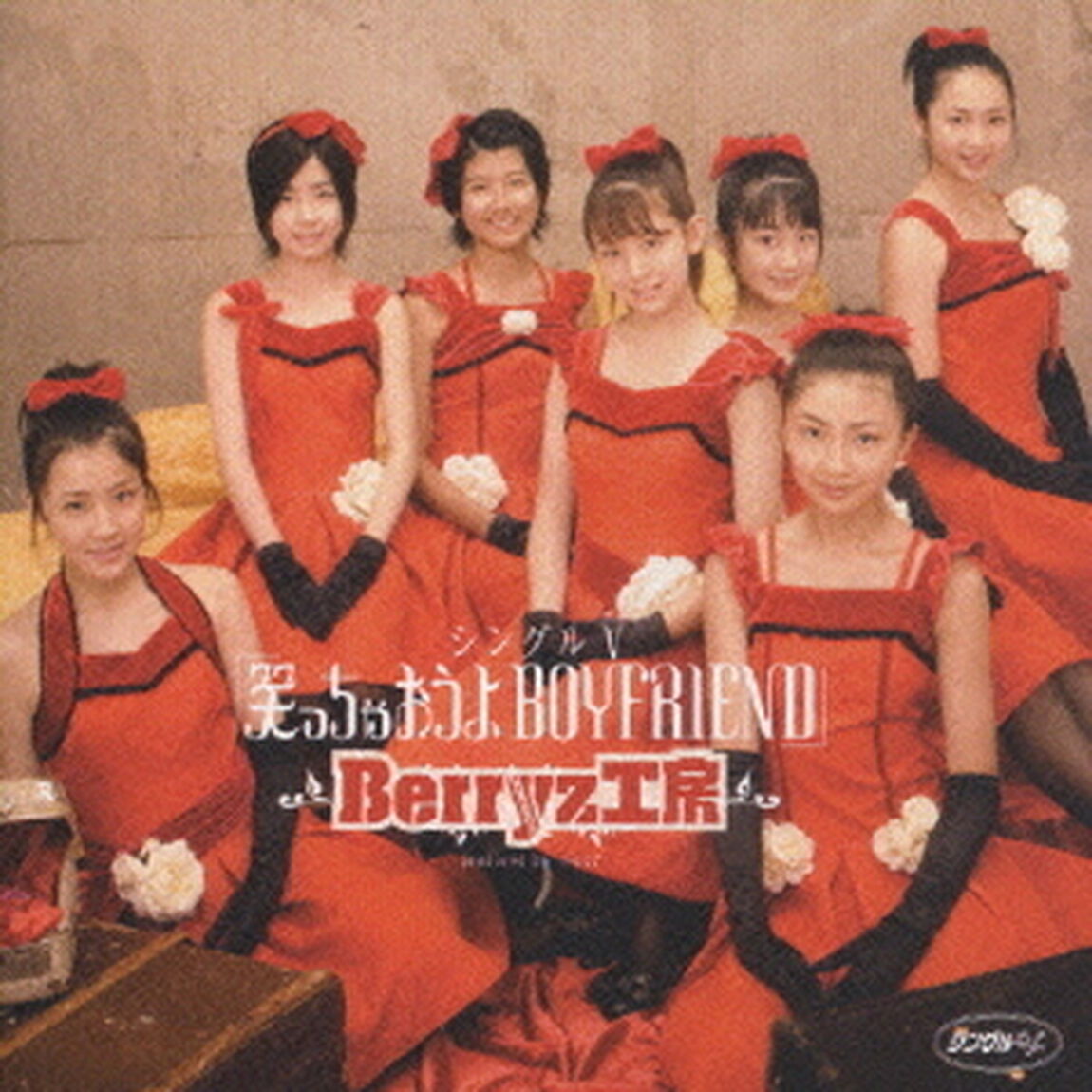 Berryz工房／シングルV「笑っちゃおうよ BOYFRIEND」（ＤＶＤ）