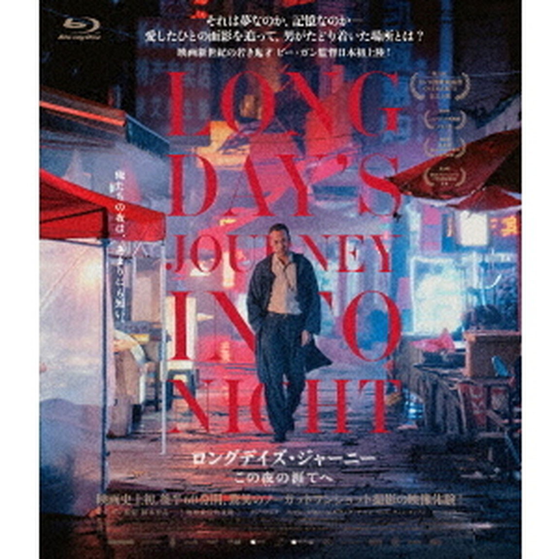 ロングデイズ・ジャーニー　この夜の涯てへ（Ｂｌｕ－ｒａｙ　Ｄｉｓｃ）