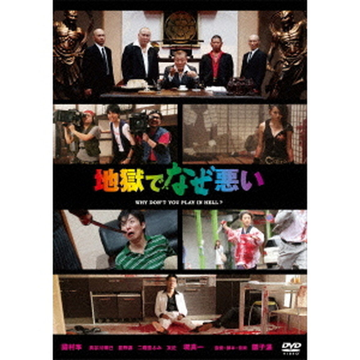 地獄でなぜ悪い（ＤＶＤ）