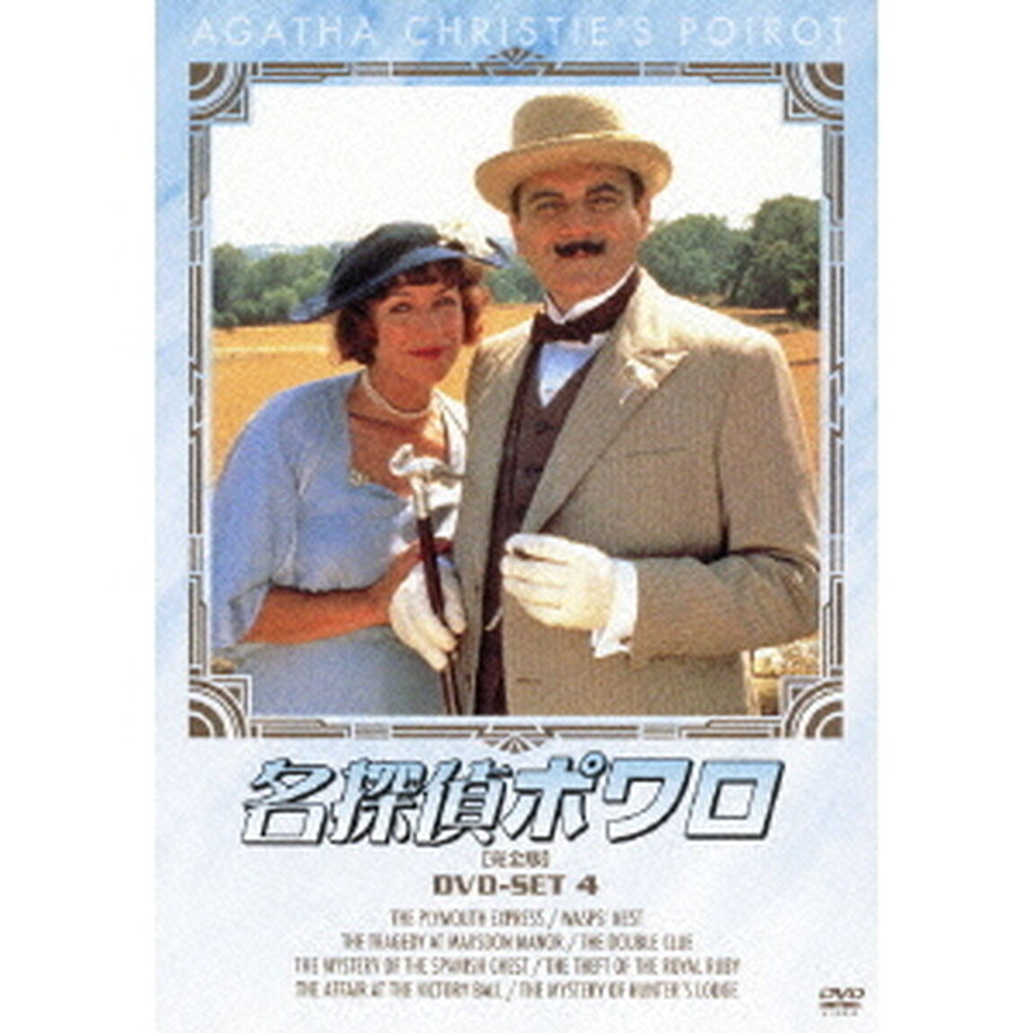 名探偵ポワロ　［完全版］　DVD－SET　4（ＤＶＤ）