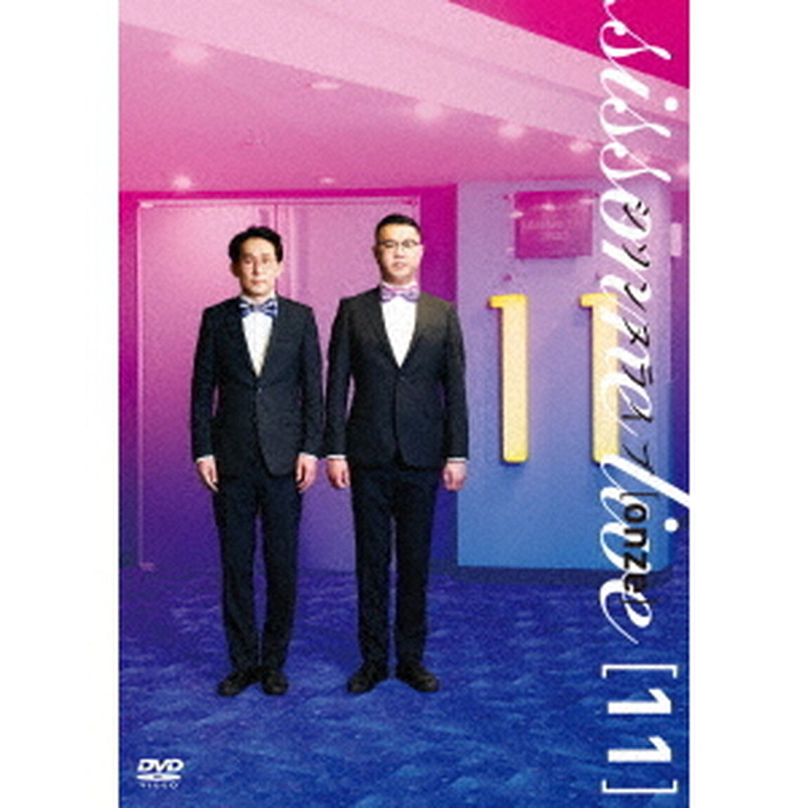 シソンヌライブ［onze］（ＤＶＤ）