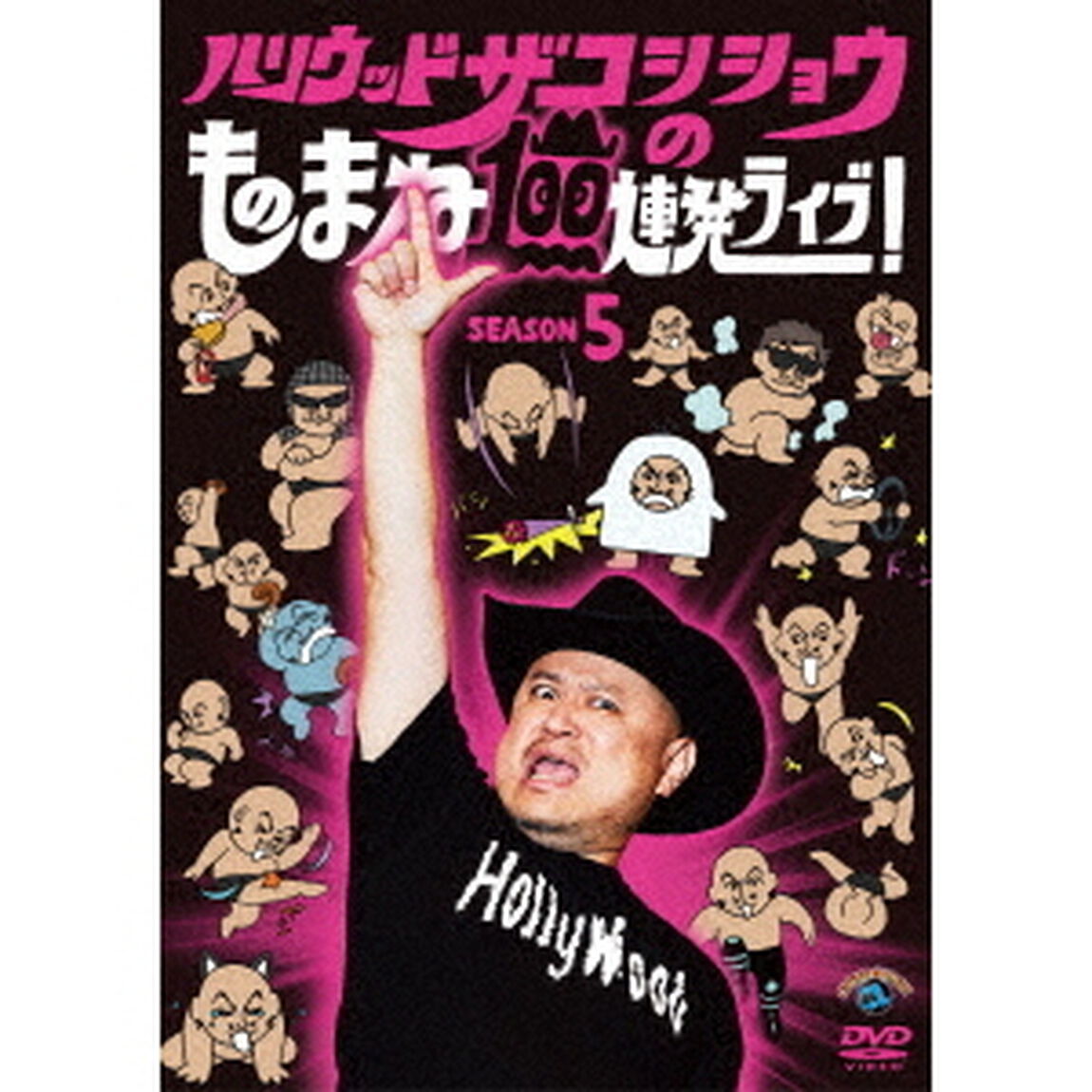 ハリウッドザコシショウのものまね100連発ライブ！SEASON5（ＤＶＤ）