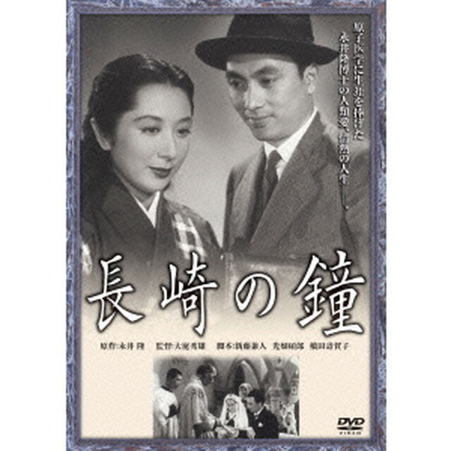 長崎の鐘（ＤＶＤ）