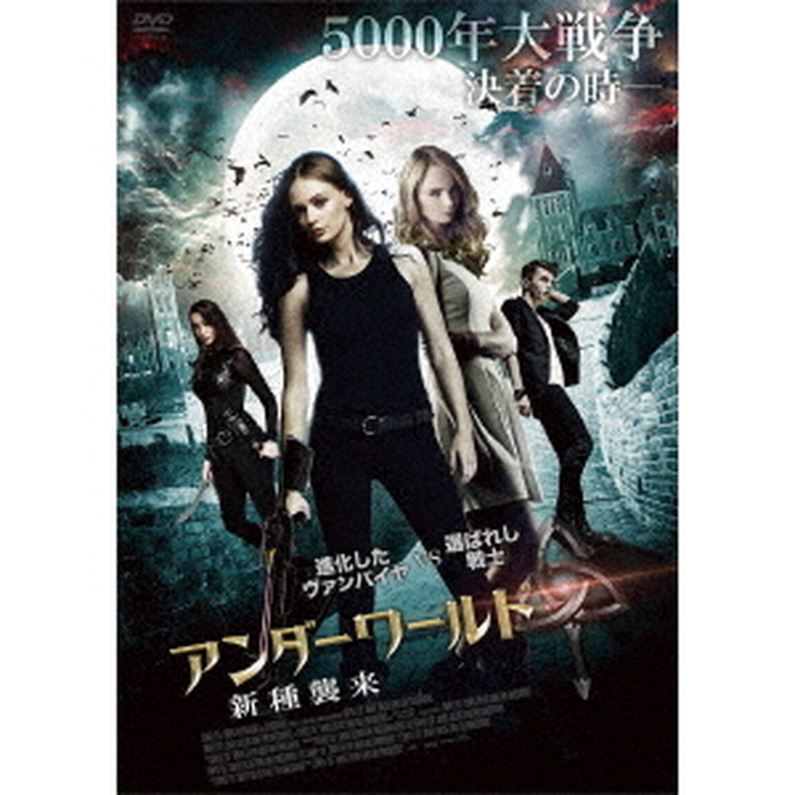 アンダーワールド　新種襲来（ＤＶＤ）