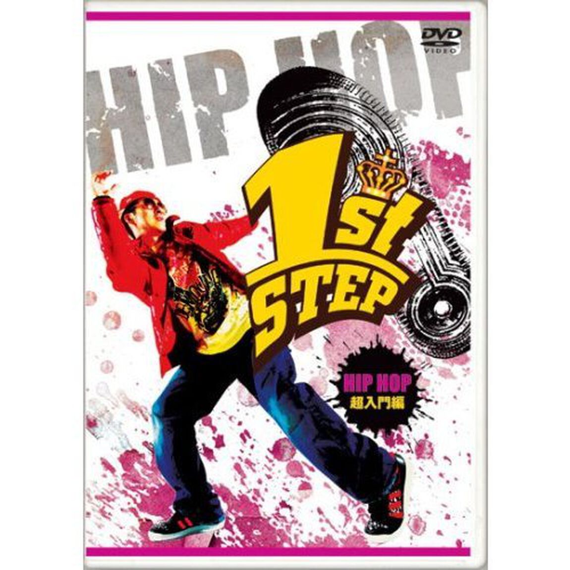 1st　STEP　HIPHOP　超入門編（ＤＶＤ）