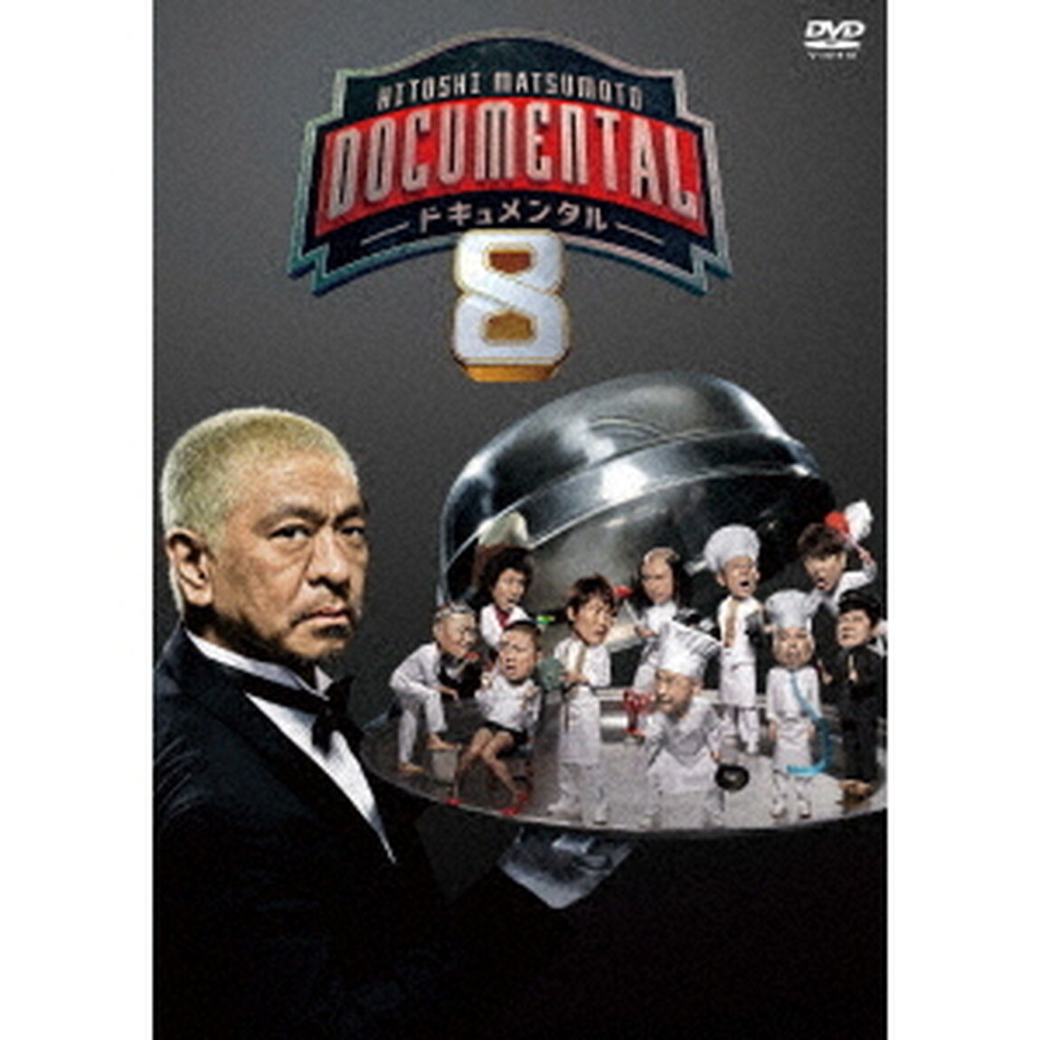 HITOSHI　MATSUMOTO　Presents　ドキュメンタル　シーズン8（ＤＶＤ）