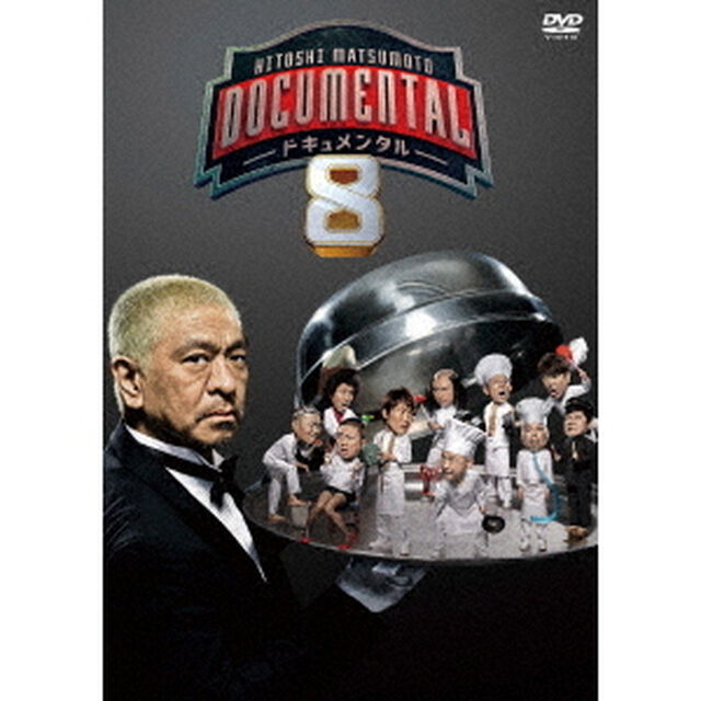 HITOSHI　MATSUMOTO　Presents　ドキュメンタル　シーズン8（ＤＶＤ）