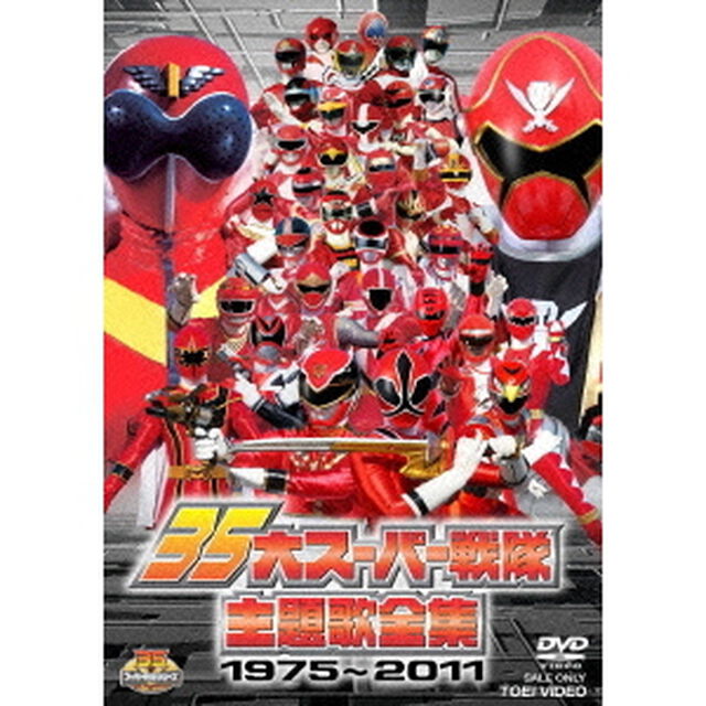 35大スーパー戦隊主題歌全集　1975〜2011（ＤＶＤ）