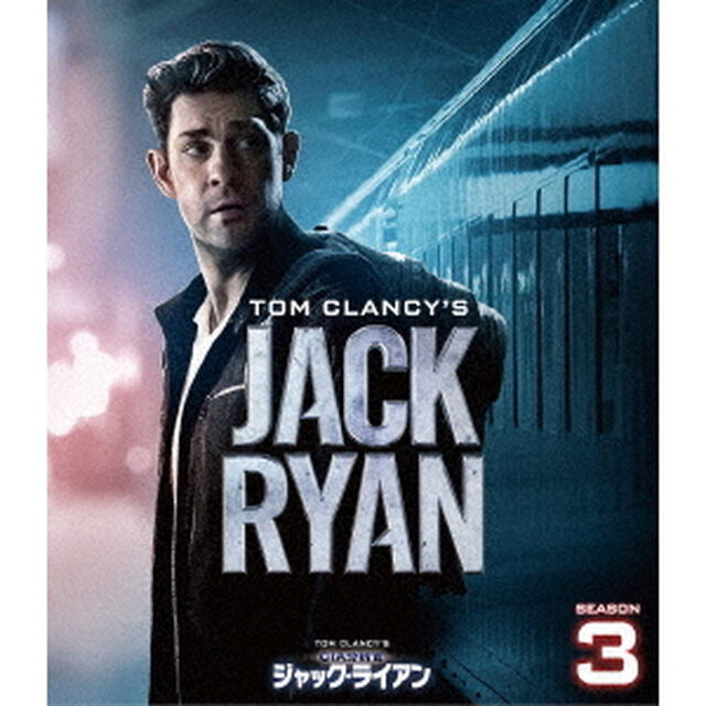 CIA分析官　ジャック・ライアン　シーズン3＜トク選BOX＞（ＤＶＤ）