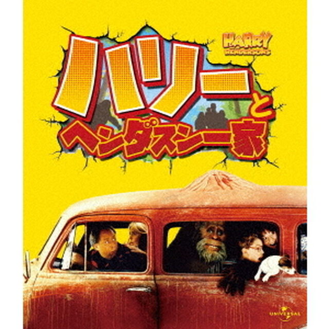 ハリーとヘンダスン一家（Ｂｌｕ－ｒａｙ　Ｄｉｓｃ）